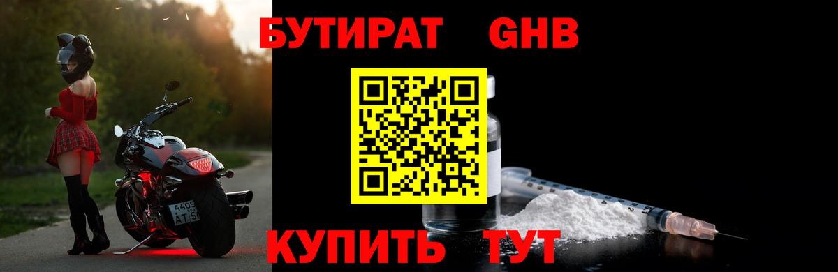 Бутират 99% Красногорск